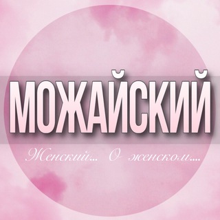 Telegram profile photo for 🌸ЖЕНСКИЙ ЧАТ Можайский Г.О Москва