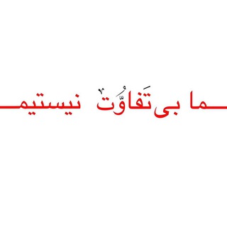 Telegram profile photo for برخی از هنرمندان