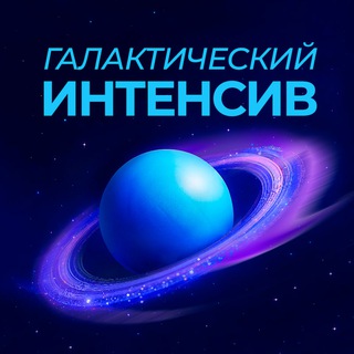 Telegram profile photo for Галактический интенсив