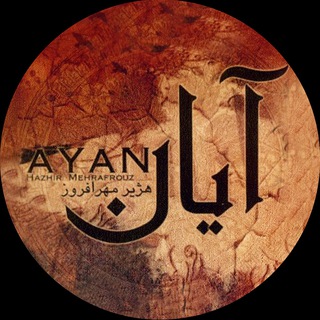Telegram profile photo for آيان
