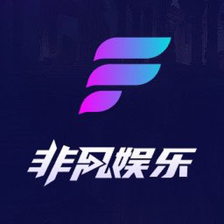 Telegram profile photo for 非凡娱乐通知频道