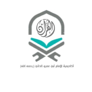 Telegram profile photo for القناة الرئيسية أكاديمية الامام أبي عمرو الداني-رحمه الله-