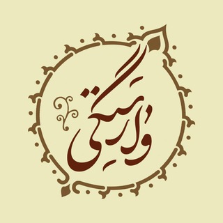 Telegram profile photo for ๛ وارستگی ๛