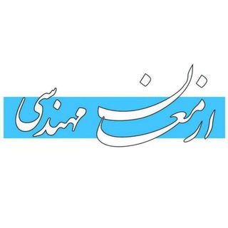 Telegram profile photo for ارمغان مهندسی