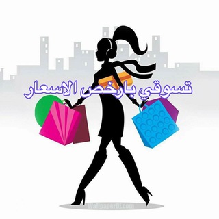 Telegram profile photo for 💄👗👜تسوقي بارخص الاسعار