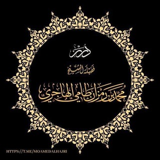 Telegram profile photo for درر فضيلة الشيخ:محمد بن رمزان الهاجري حفظه الله