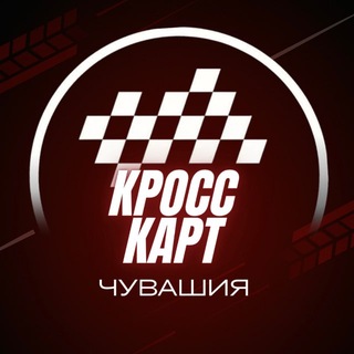 Telegram profile photo for КРОСС–КАРТИНГ | ЧЕБОКСАРЫ | ЦИВИЛЬСК