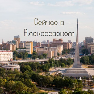 Telegram profile photo for Сейчас в Алексеевском☀️