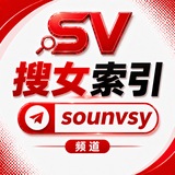 Telegram profile photo for 搜女索引@sounvsy频道