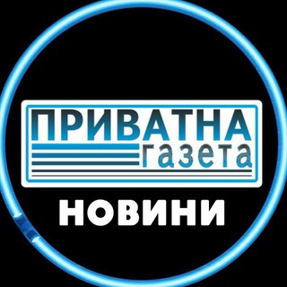 Telegram profile photo for Приватка НОВИНИ