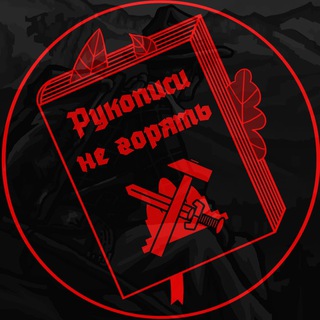 Telegram profile photo for Рукописи не горять!