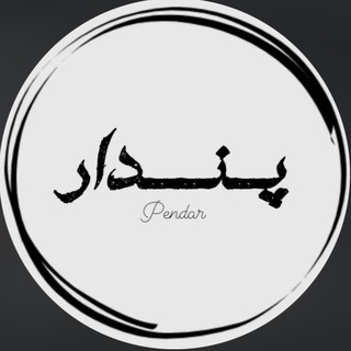 Telegram profile photo for پِـنـــــدار🍂