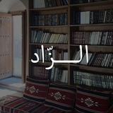 Telegram profile photo for زاد التقوى💕