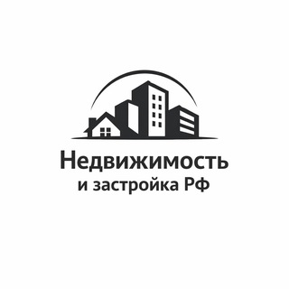Telegram profile photo for Недвижимость и Застройка Рф