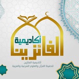Telegram profile photo for أكاديمية الفائزين | لتحفيظ القرآن.