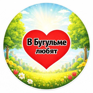 Telegram profile photo for В Бугульме любят