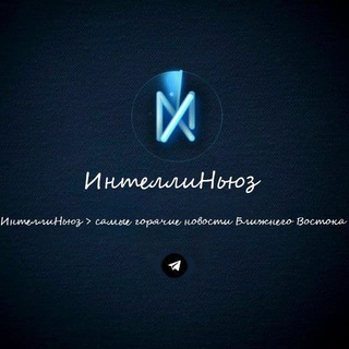 Telegram profile photo for Интеллиньюз ‼️Архив‼️