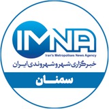 Telegram profile photo for خبرگزاري ايمنا_استان سمنان
