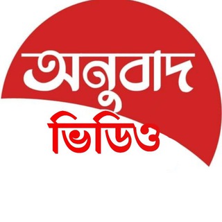 Telegram profile photo for অনুবাদ ভিডিও