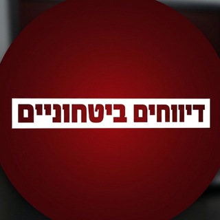 Telegram profile photo for דיווחים ביטחונים