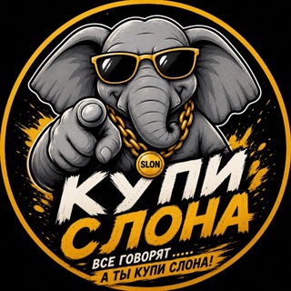 Telegram profile photo for BUY THE ELEPHANT | Купи слона🐘
