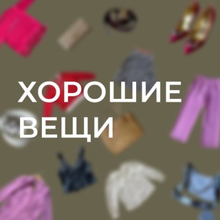 Telegram profile photo for ХОРОШИЕ ВЕЩИ