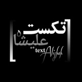 Telegram profile photo for ❬྿❭❢𝑻𝑬𝑿𝑻 𝑨𝑳𝑰𝑺𝑯𝑨𝑯❢❬྿❭