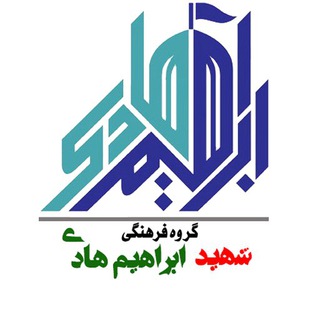Telegram profile photo for تصاویر با کیفیت شهید ابراهیم هادی