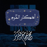 Telegram profile photo for أذكار النّوم 🛏