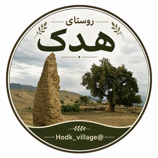 Telegram profile photo for روستای هُدک