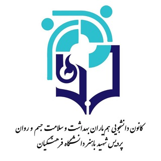 Telegram profile photo for کانون همیاران سلامت و بهداشت