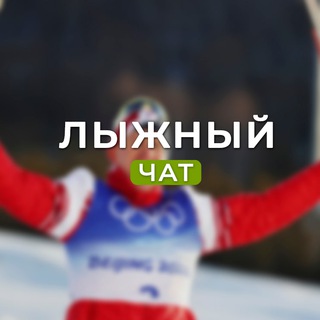 Telegram group profile photo for SKI NEWS - НОВОСТИ
