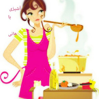Telegram profile photo for آشپزی با هانی