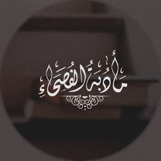 Telegram profile photo for مَأدُبَة الفُصحَـاء ☕📚