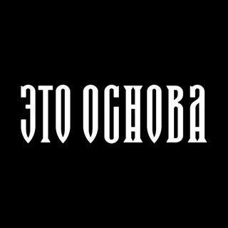 Telegram profile photo for Это Основа