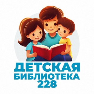 Telegram profile photo for Детская Библиотека 228