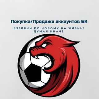 Telegram profile photo for Покупка/Продажа аккаунтов БК️️