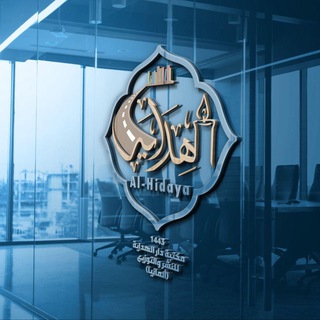 Telegram profile photo for مكتبة دار الهداية للنشر والتوزيع ( ألمانيا )