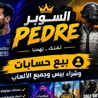 Telegram profile photo for دليل ثقه PEDRE