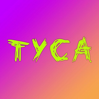 Telegram group profile photo for ТУСА⚜️МОСКВА⚜️