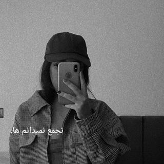 Telegram profile photo for تجمع نمیدانم ها.