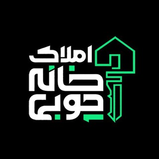 Telegram profile photo for املاک خانه چوبی