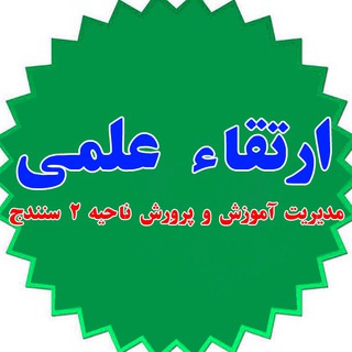 Telegram profile photo for کانال اطلاع رسانی ضمن خدمت ناحیه ۲