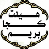Telegram profile photo for هیئتــــكجابریـمـــ(بندرعباس)