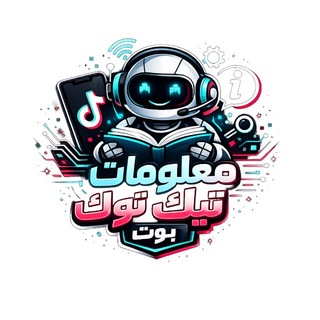 Telegram profile photo for بوت معلومات تيك توك info tiktok