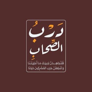 Telegram profile photo for 🇵🇸𓂆 دَرْبٍ الصِّحَاب