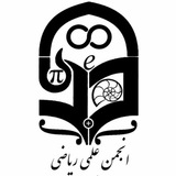 Telegram profile photo for انجمن علمی ریاضی پردیس شهید هاشمی نژاد مشهد