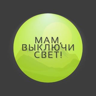Telegram profile photo for Мам, выключи свет!