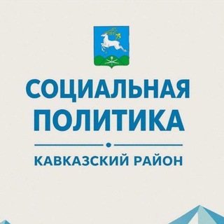 Telegram profile photo for Соцполитика Кавказского района