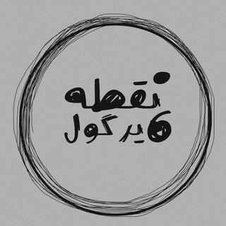 Telegram profile photo for نقطهویرگول؛